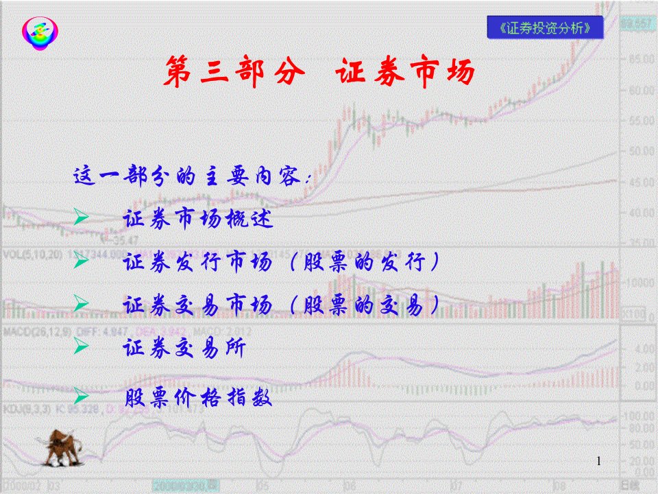 《部分证券市场》PPT课件