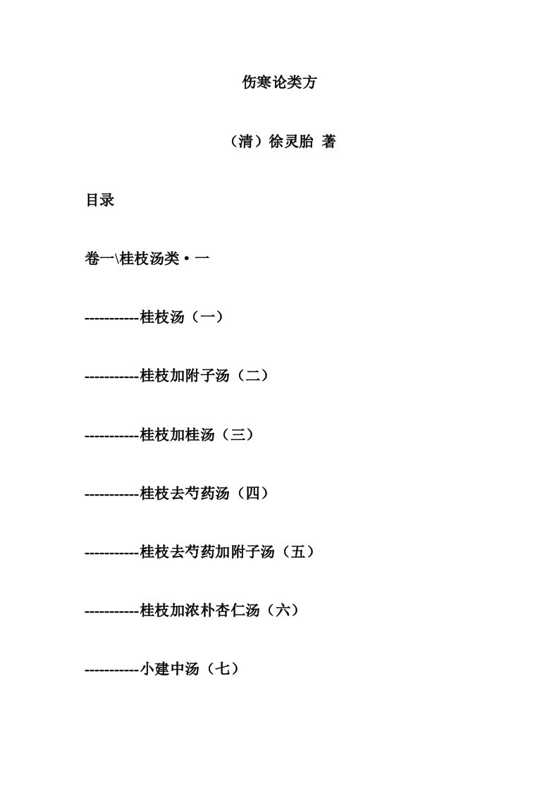 伤寒论类方（清·徐灵胎）排版极好