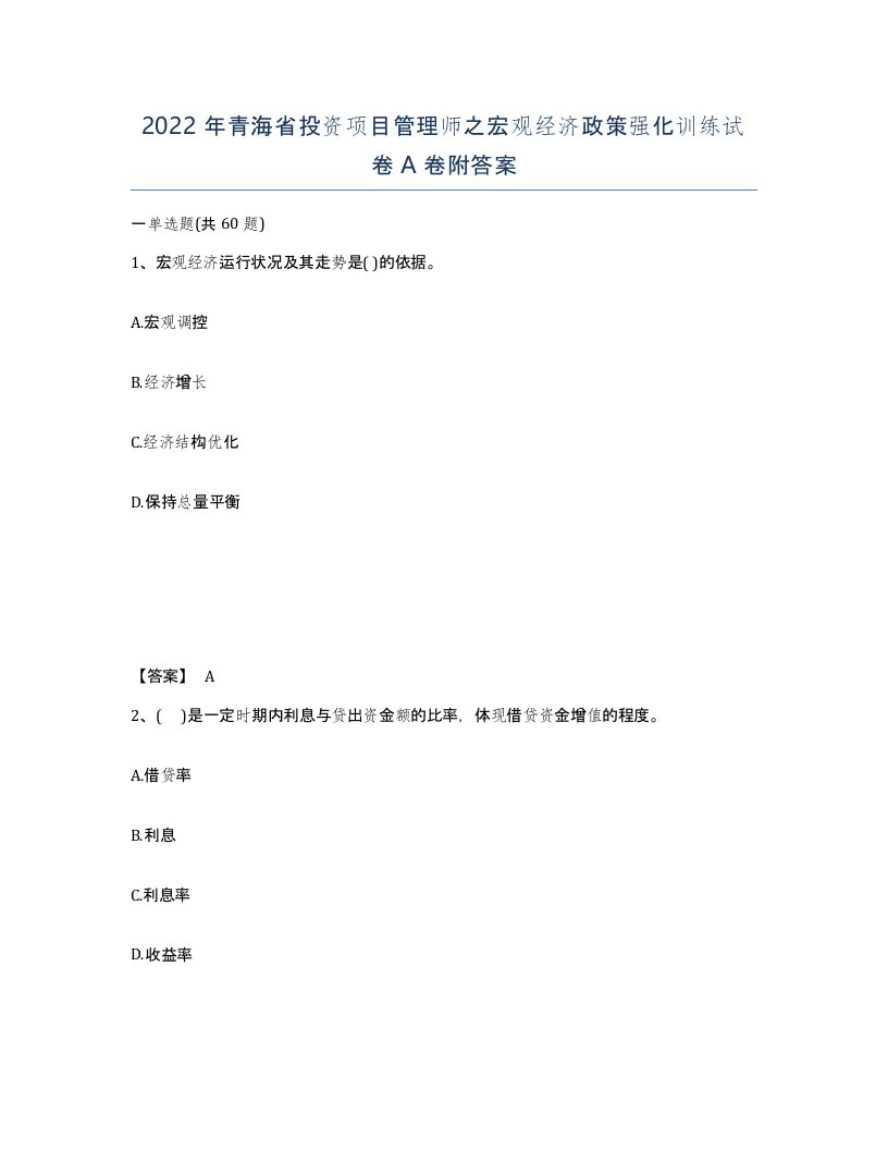 2022年青海省投资项目管理师之宏观经济政策强化训练试卷A卷附答案