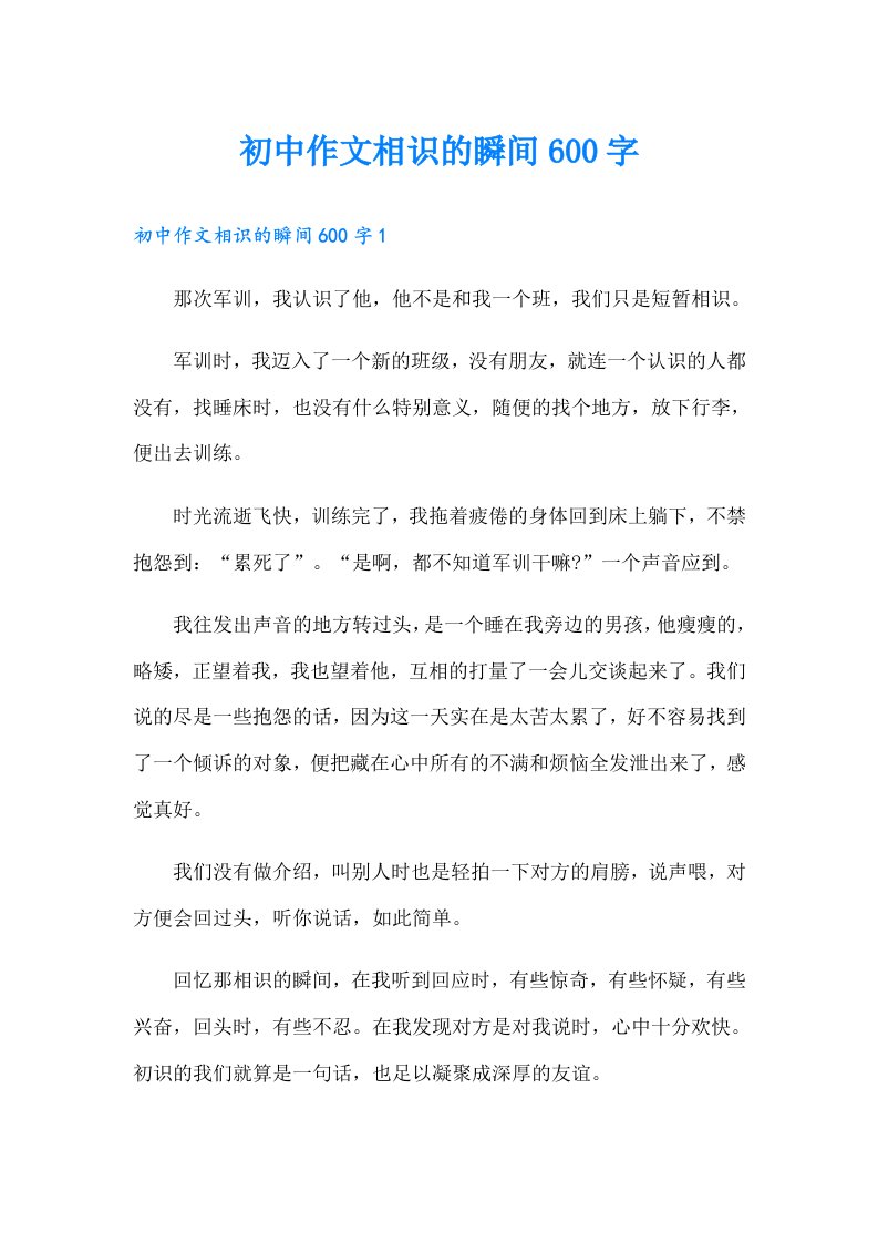 初中作文相识的瞬间600字