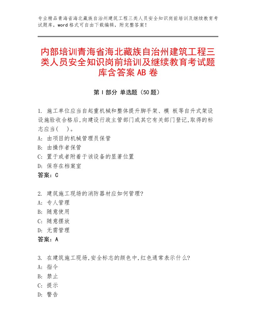 内部培训青海省海北藏族自治州建筑工程三类人员安全知识岗前培训及继续教育考试题库含答案AB卷