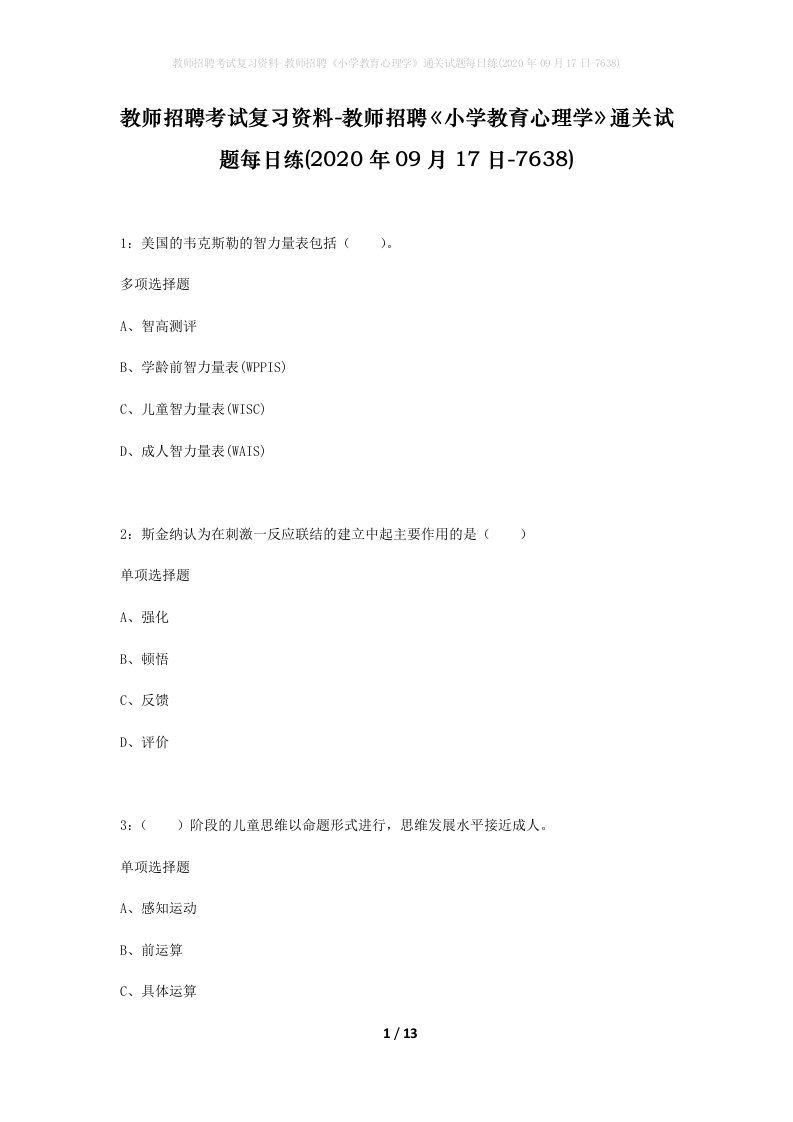 教师招聘考试复习资料-教师招聘小学教育心理学通关试题每日练2020年09月17日-7638