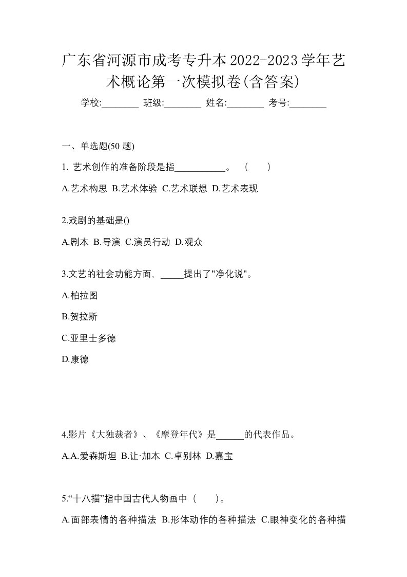 广东省河源市成考专升本2022-2023学年艺术概论第一次模拟卷含答案