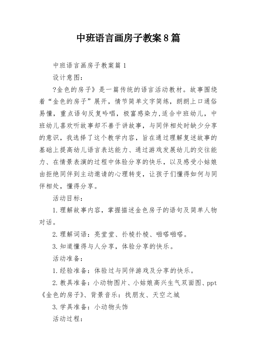 中班语言画房子教案8篇