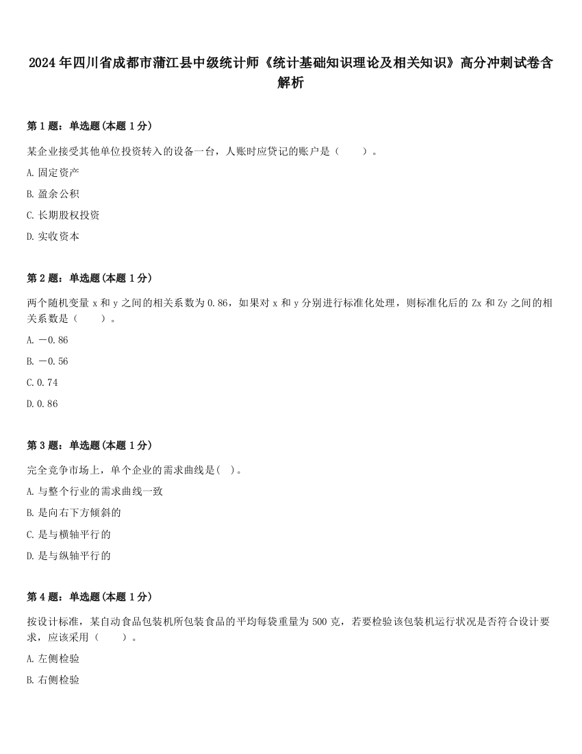 2024年四川省成都市蒲江县中级统计师《统计基础知识理论及相关知识》高分冲刺试卷含解析