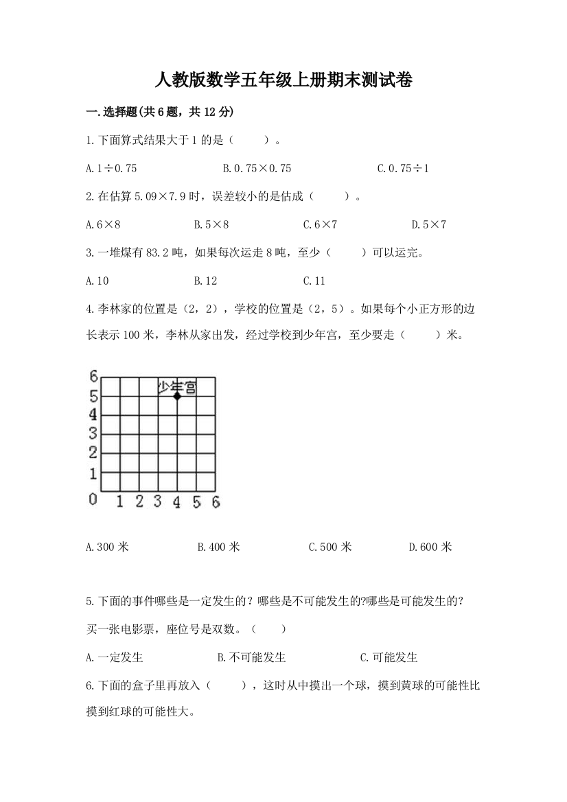 人教版数学五年级上册期末测试卷及完整答案【全优】