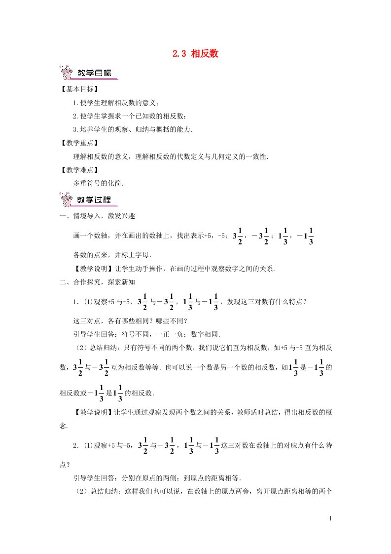 七年级数学上册第2章有理数2.3相反数教案新版华东师大版