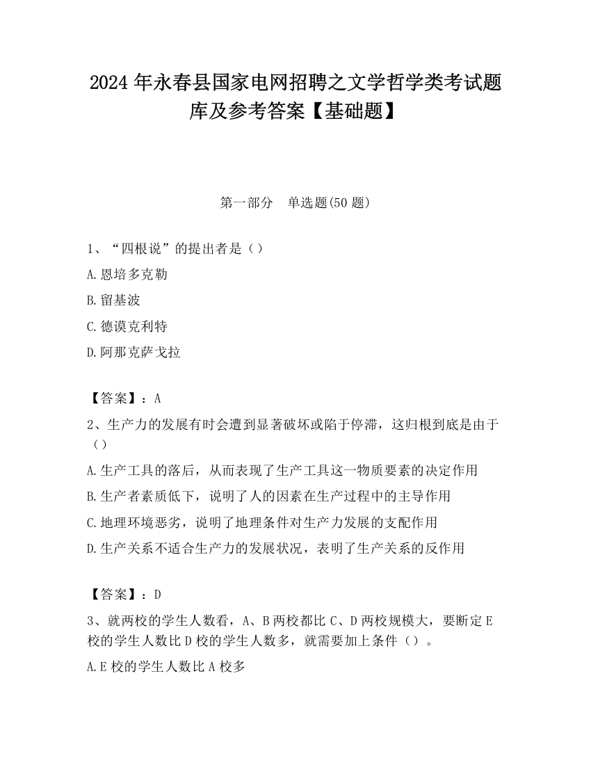 2024年永春县国家电网招聘之文学哲学类考试题库及参考答案【基础题】