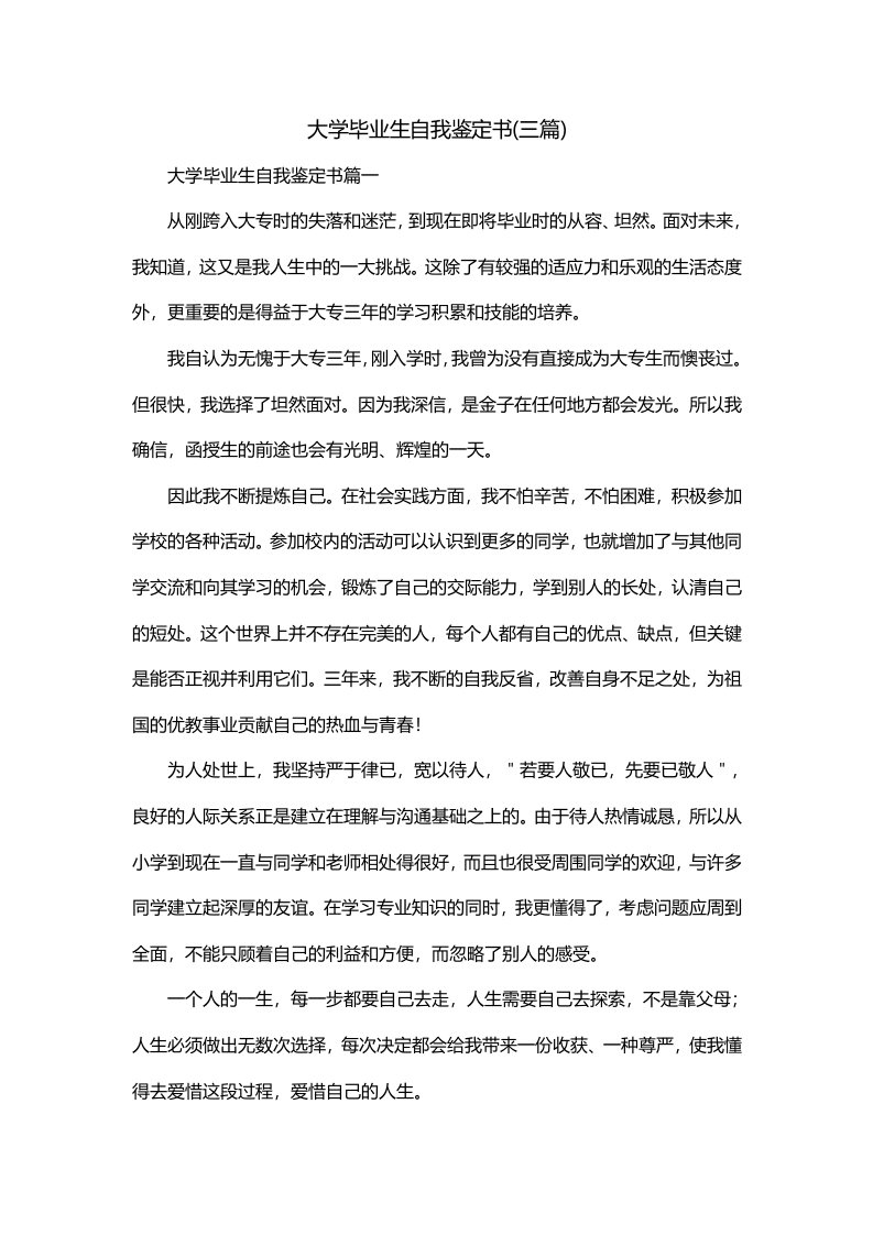 大学毕业生自我鉴定书三篇