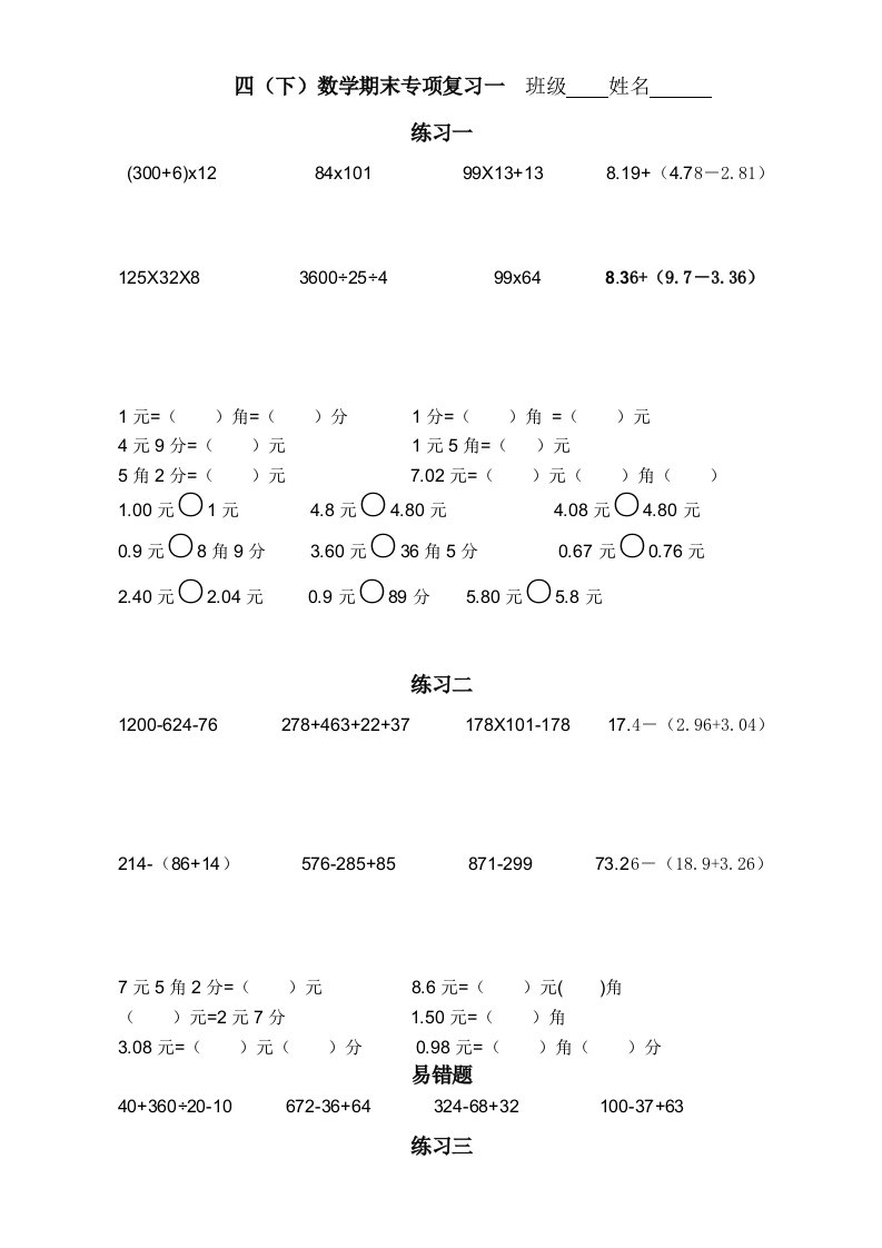 人教版小学数学四年级下册期末专项复习试题