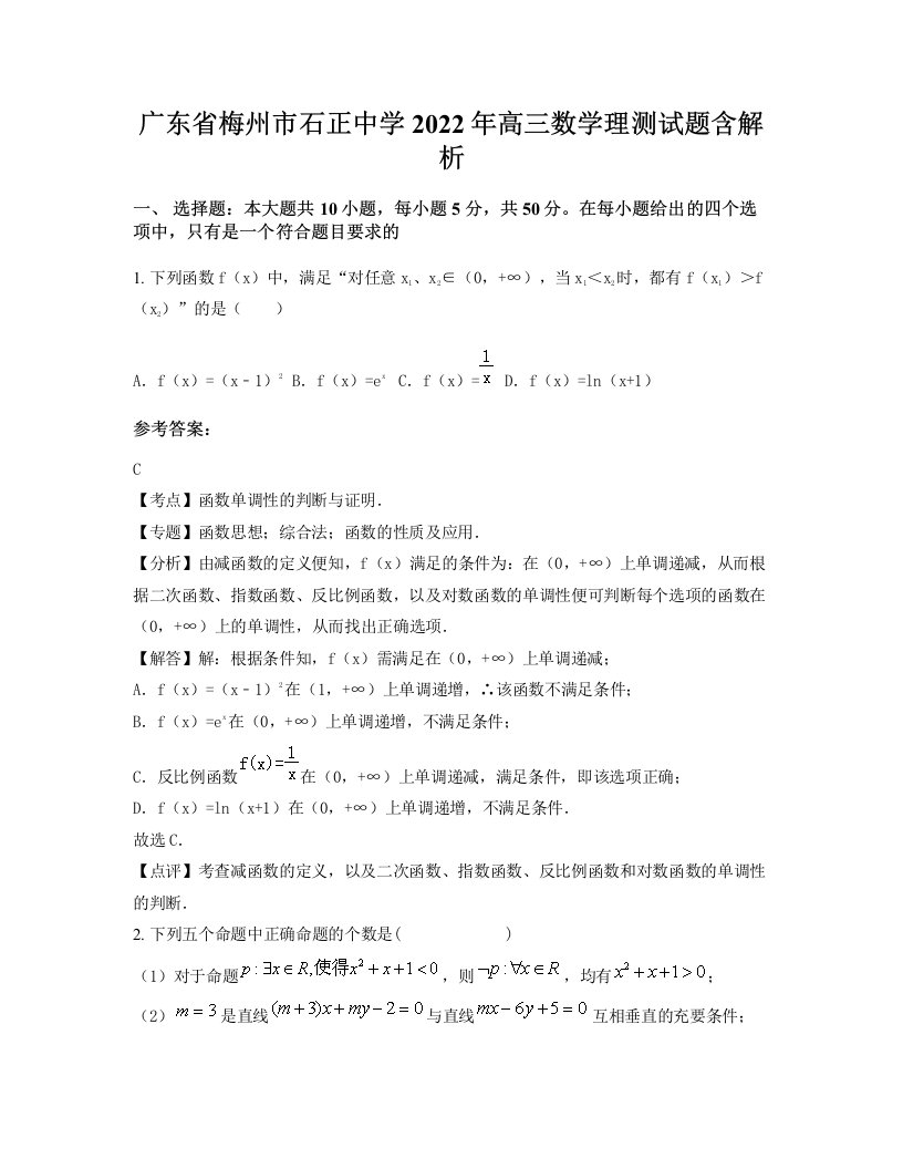 广东省梅州市石正中学2022年高三数学理测试题含解析