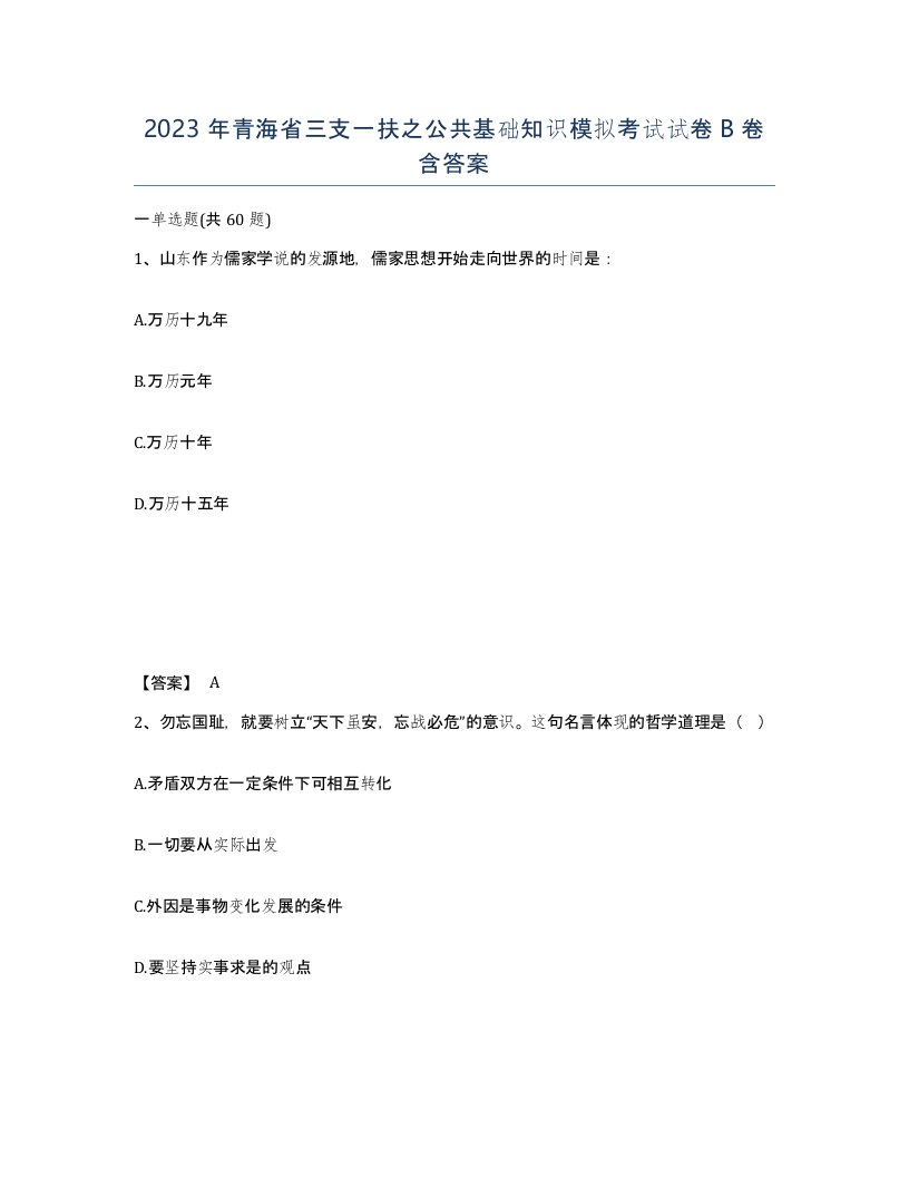 2023年青海省三支一扶之公共基础知识模拟考试试卷B卷含答案