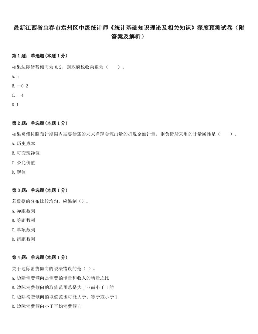 最新江西省宜春市袁州区中级统计师《统计基础知识理论及相关知识》深度预测试卷（附答案及解析）