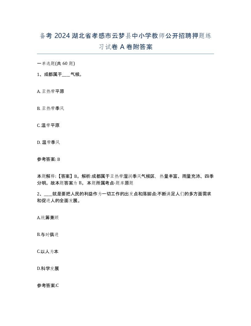 备考2024湖北省孝感市云梦县中小学教师公开招聘押题练习试卷A卷附答案