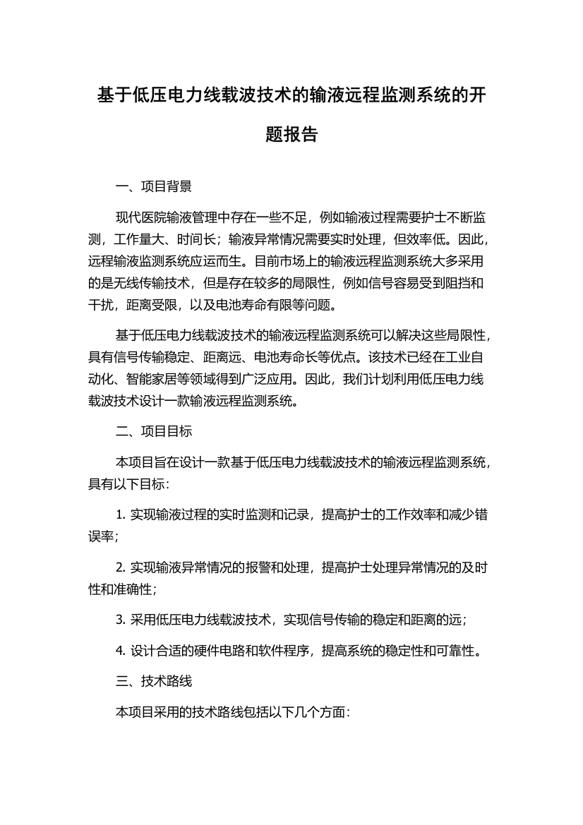 基于低压电力线载波技术的输液远程监测系统的开题报告