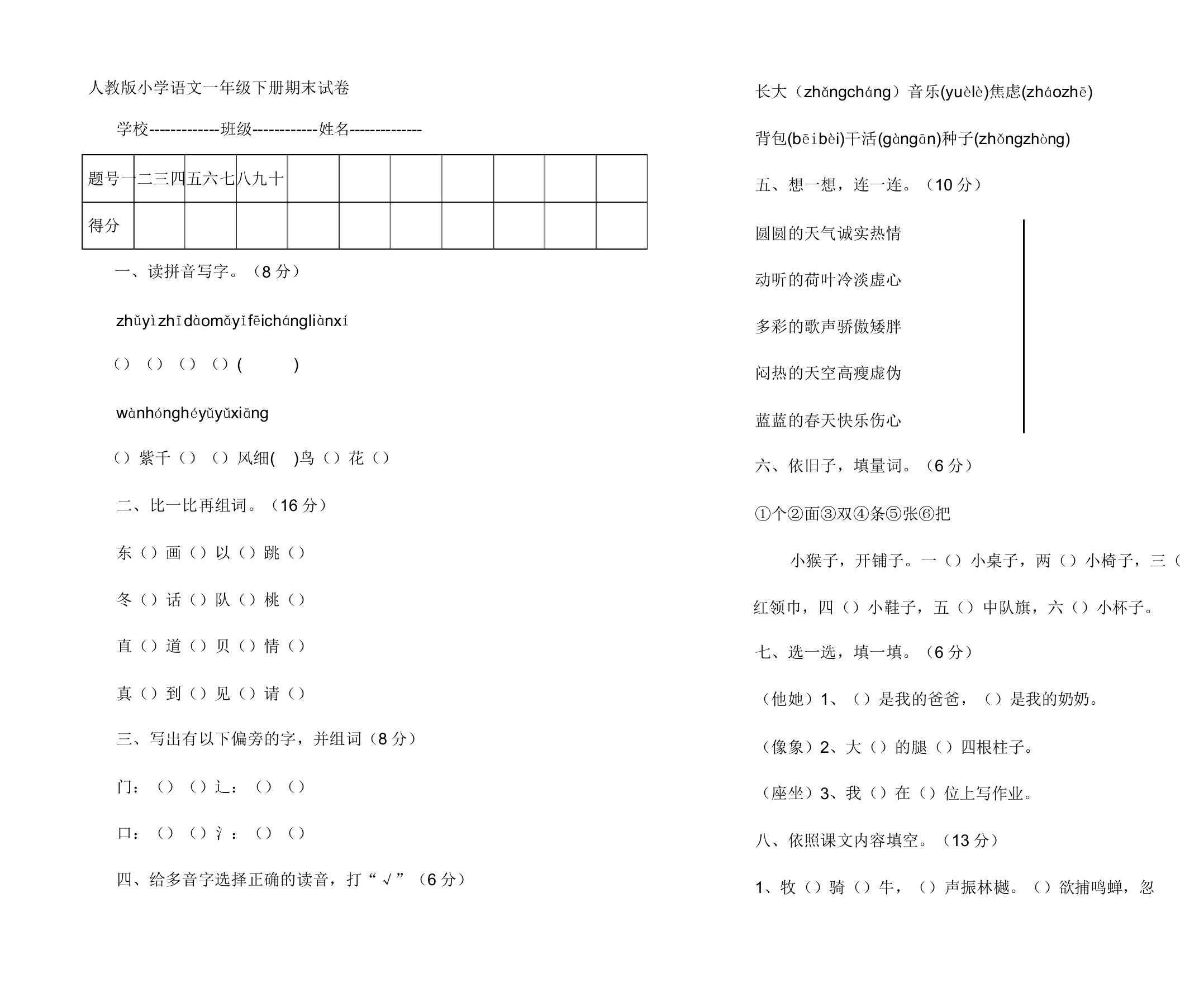 人教版小学语文一年级下册期末试卷