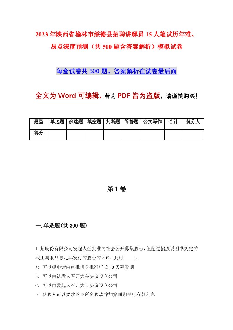 2023年陕西省榆林市绥德县招聘讲解员15人笔试历年难易点深度预测共500题含答案解析模拟试卷