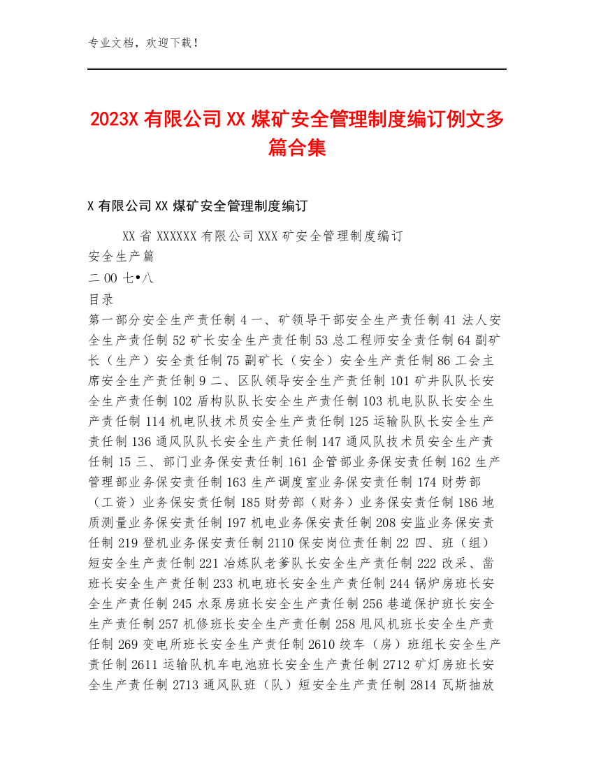 2023X有限公司XX煤矿安全管理制度编订例文多篇合集