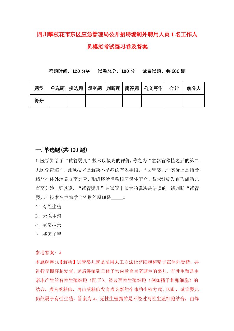 四川攀枝花市东区应急管理局公开招聘编制外聘用人员1名工作人员模拟考试练习卷及答案第5次