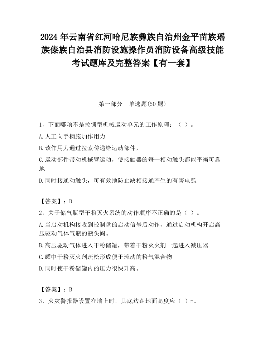 2024年云南省红河哈尼族彝族自治州金平苗族瑶族傣族自治县消防设施操作员消防设备高级技能考试题库及完整答案【有一套】