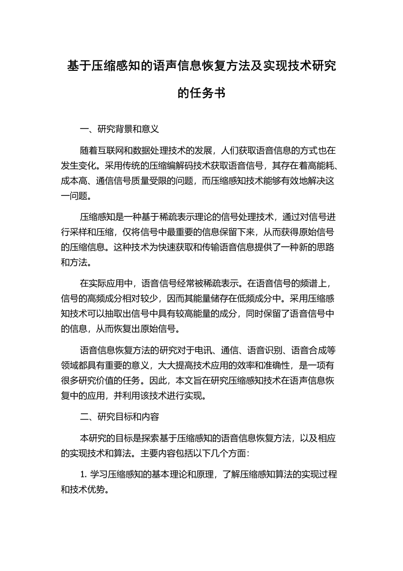 基于压缩感知的语声信息恢复方法及实现技术研究的任务书