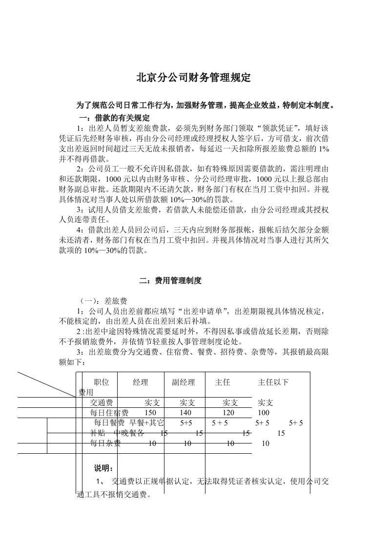 北京分公司财务管理规定