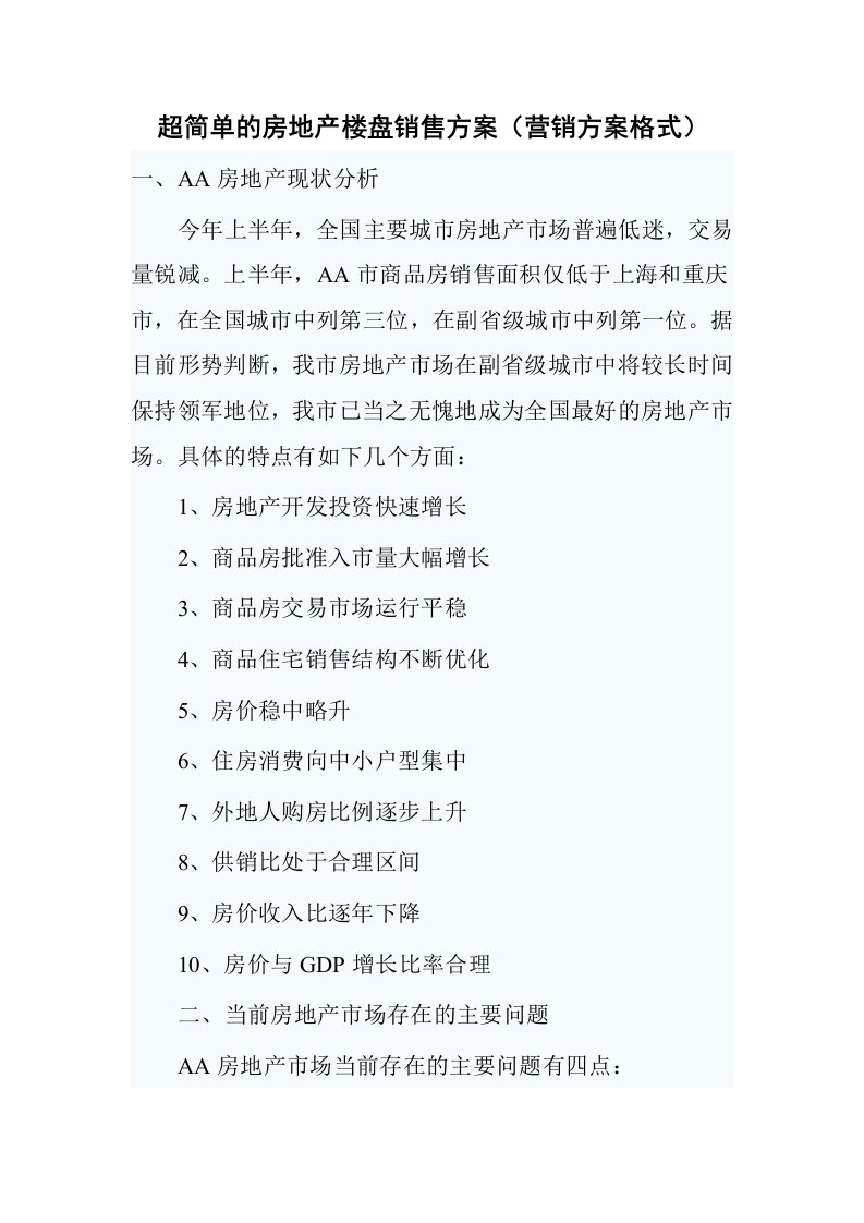 超简单的房地产楼盘销售方案营销方案格式