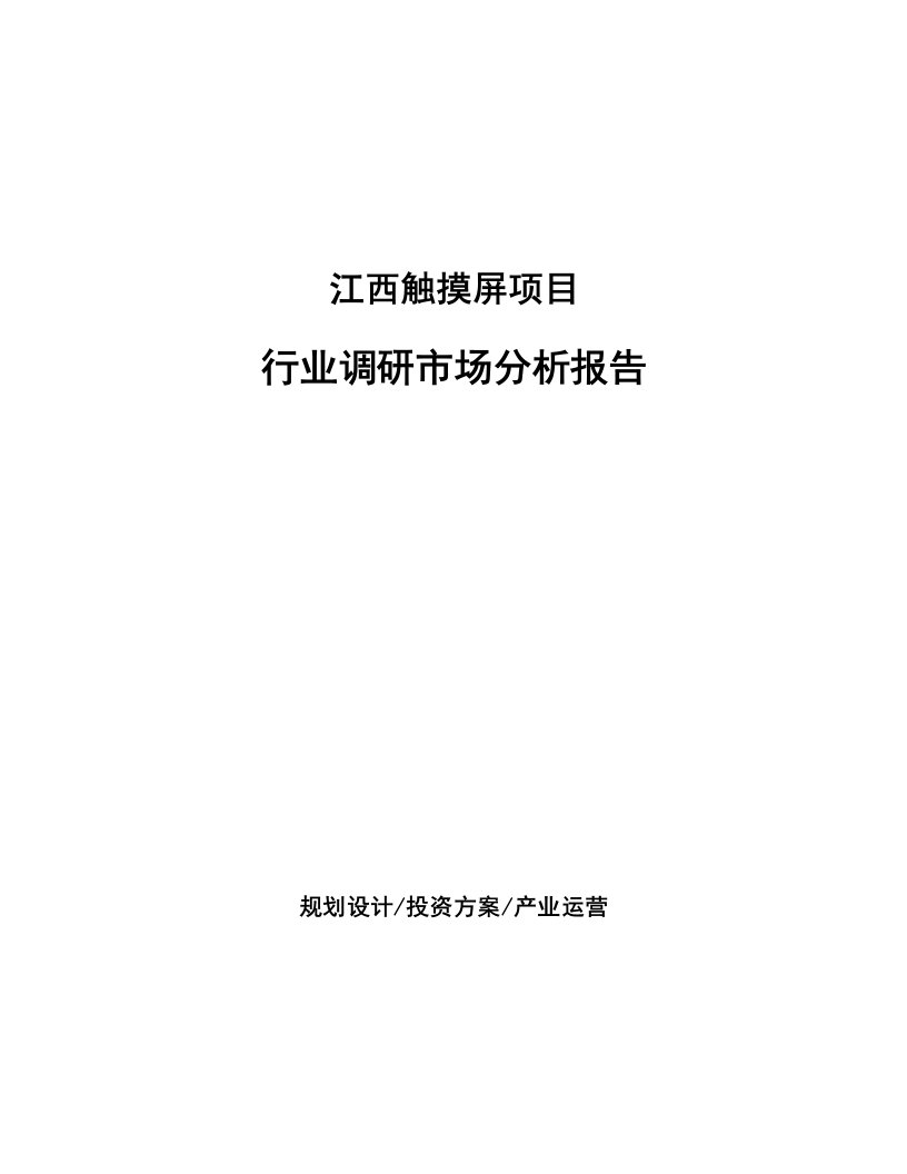 江西触摸屏项目行业调研市场分析报告