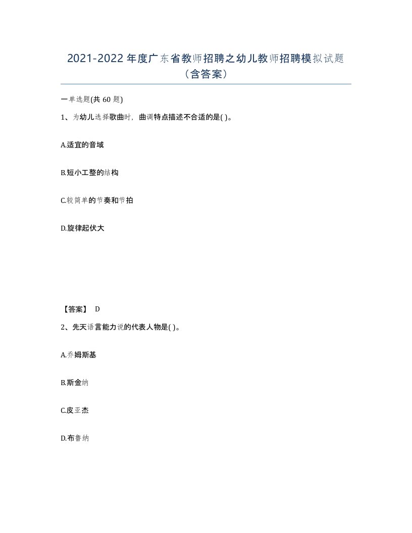 2021-2022年度广东省教师招聘之幼儿教师招聘模拟试题含答案