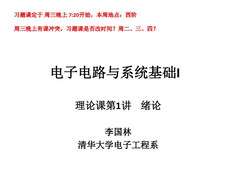 清华大学《电子电路与系统基础I》李国林精品教学1