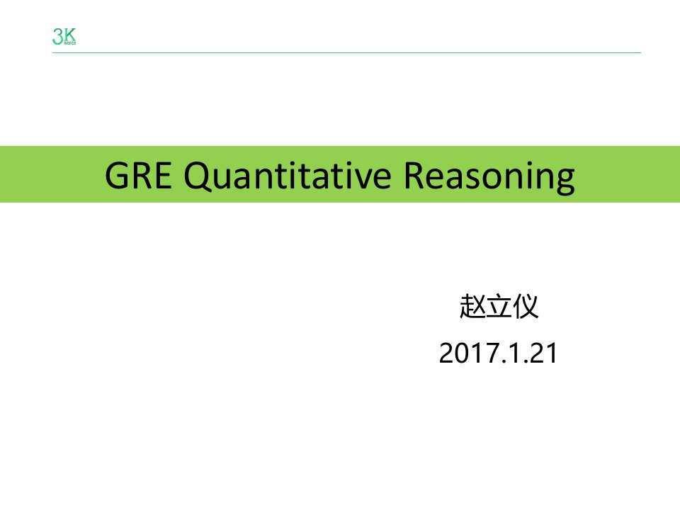 GRE数学全程班课件