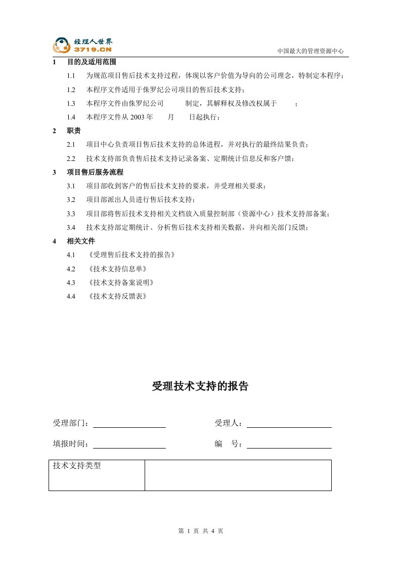 北京x软件股份有限公司项目售后技术支持流程程序文件(doc)-程序文件