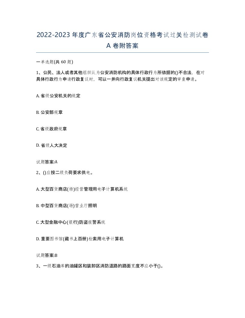 2022-2023年度广东省公安消防岗位资格考试过关检测试卷A卷附答案