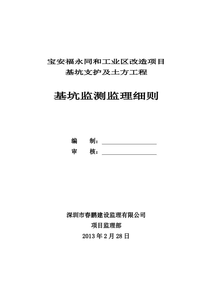 基坑支护及土方工程监测监理细则