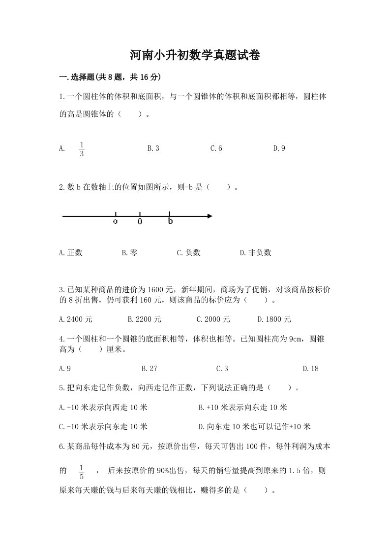 河南小升初数学真题试卷附完整答案【名师系列】