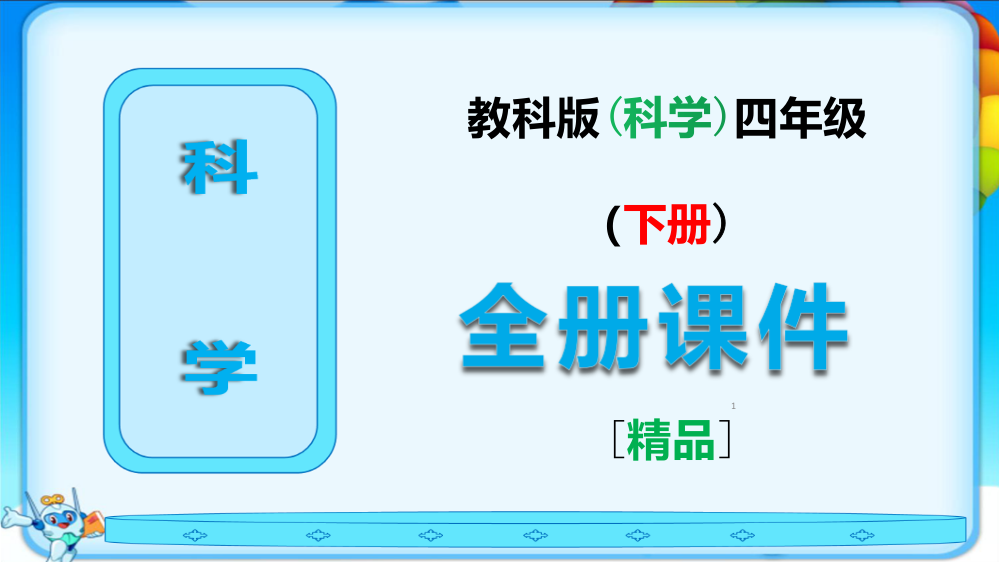 2023年教科版四年级科学下册《全册课件》ppt