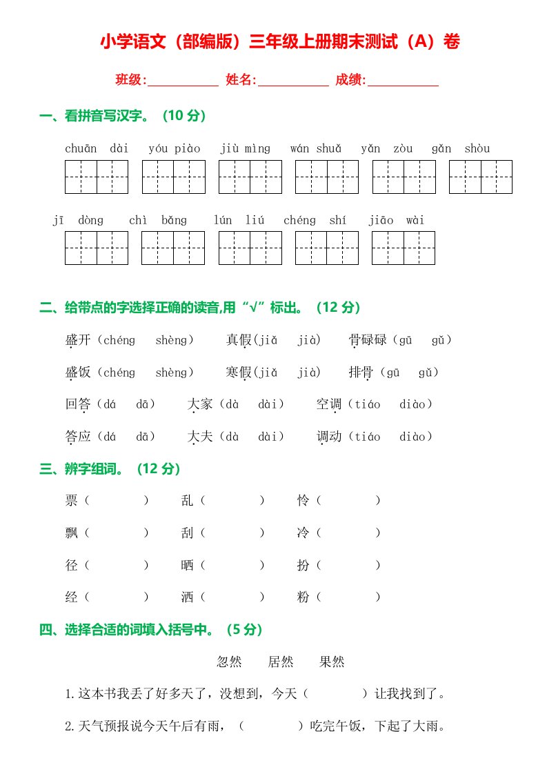 部编版三年级语文上册期末试卷精品AB卷