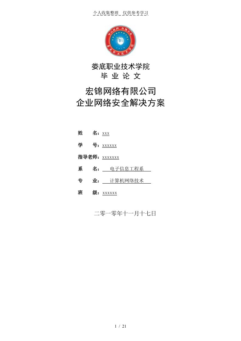 企业网络安全解决实施方案大学课程设计实施方案