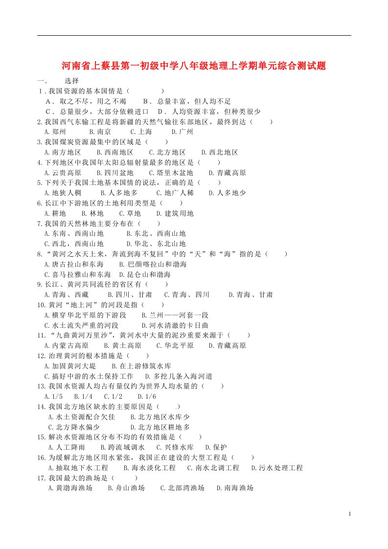 河南省上蔡县第一初级中学八级地理上学期单元综合测试题（无答案）