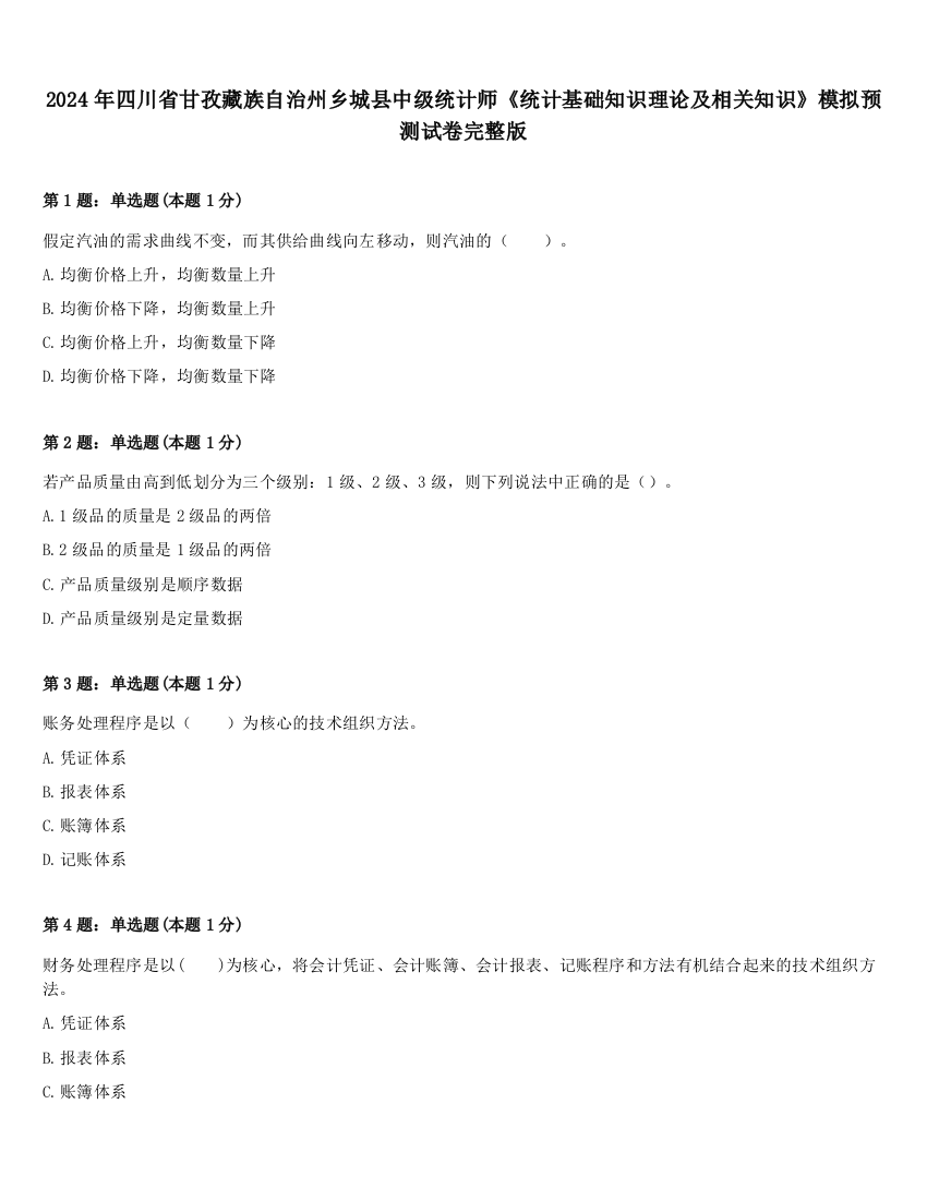 2024年四川省甘孜藏族自治州乡城县中级统计师《统计基础知识理论及相关知识》模拟预测试卷完整版