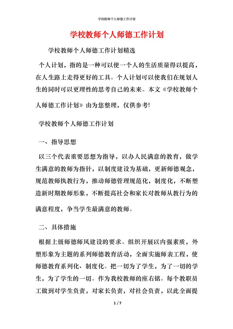 精编学校教师个人师德工作计划