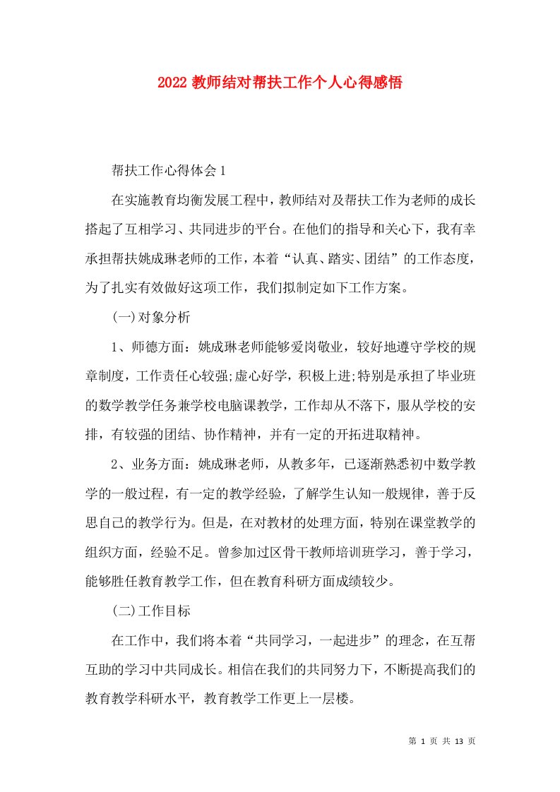 2022教师结对帮扶工作个人心得感悟