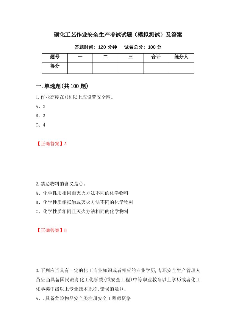 磺化工艺作业安全生产考试试题模拟测试及答案98