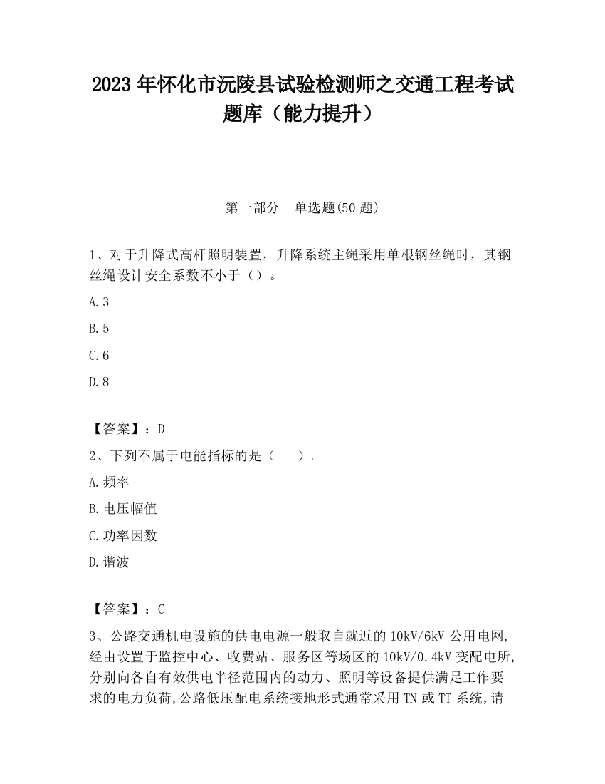 2023年怀化市沅陵县试验检测师之交通工程考试题库（能力提升）