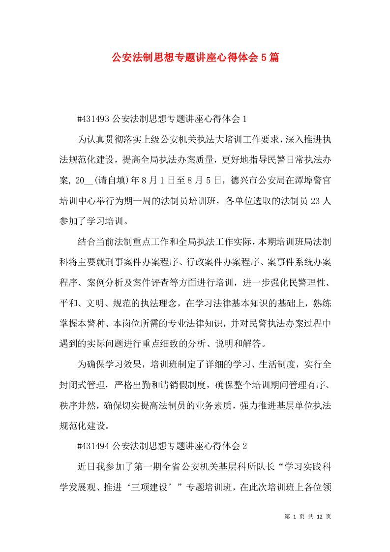 公安法制思想专题讲座心得体会5篇