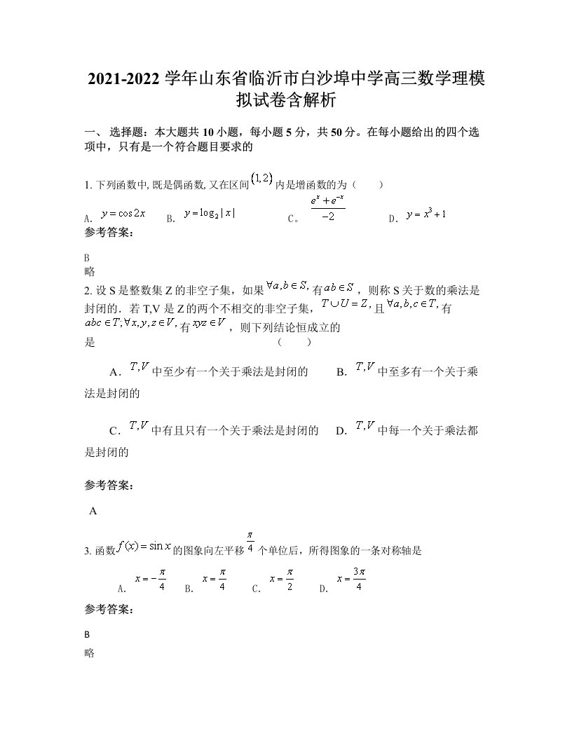 2021-2022学年山东省临沂市白沙埠中学高三数学理模拟试卷含解析