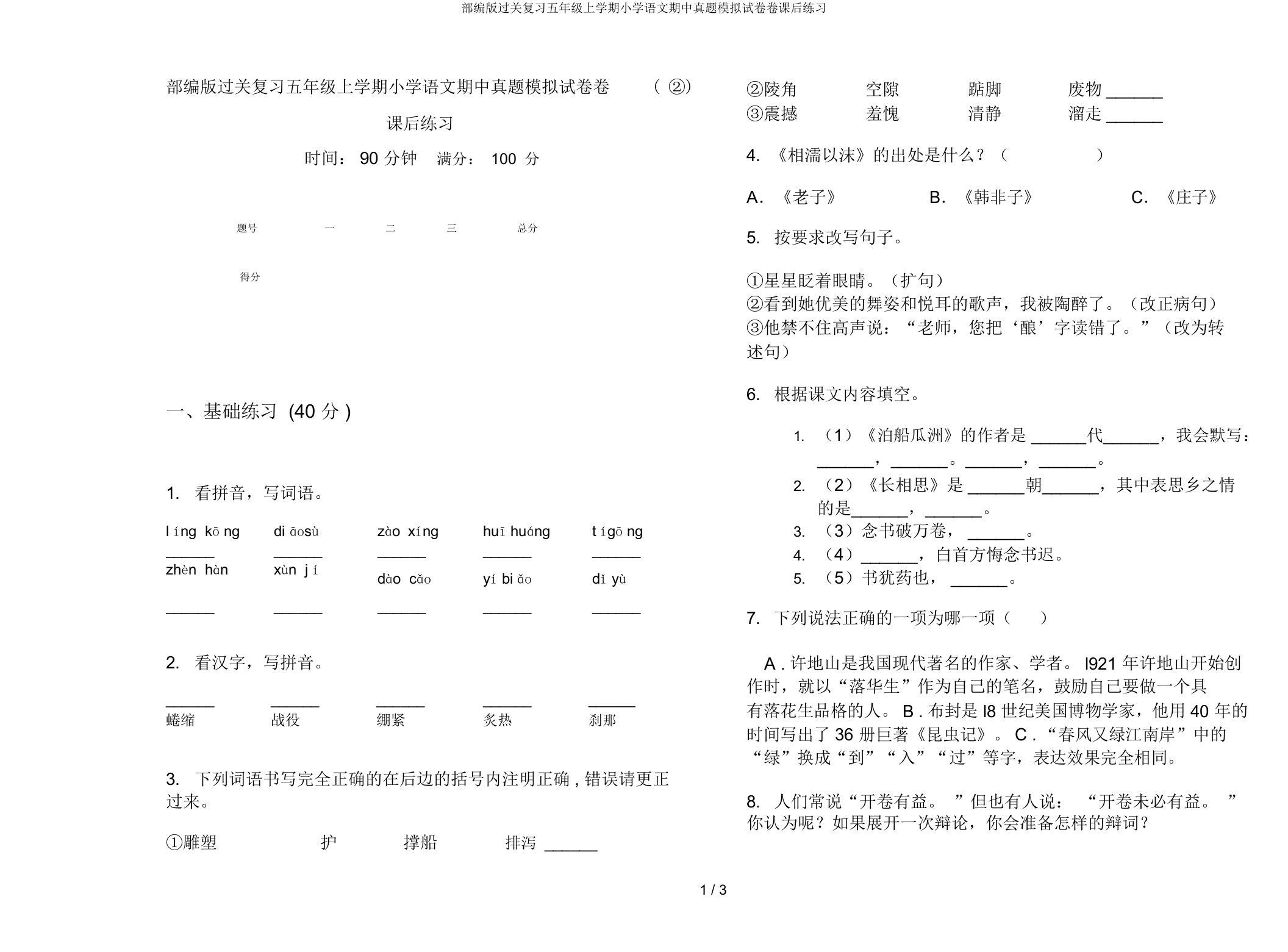 部编版过关复习五年级上学期小学语文期中真题模拟试卷卷课后练习