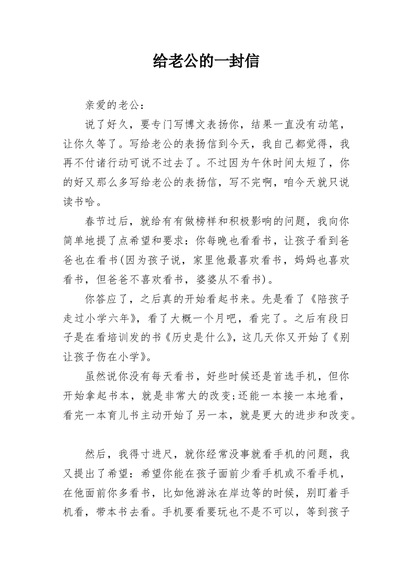 给老公的一封信