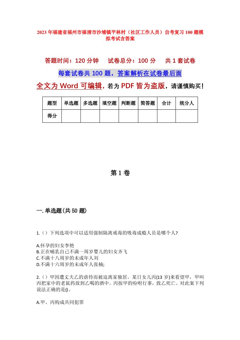 2023年福建省福州市福清市沙埔镇平林村社区工作人员自考复习100题模拟考试含答案