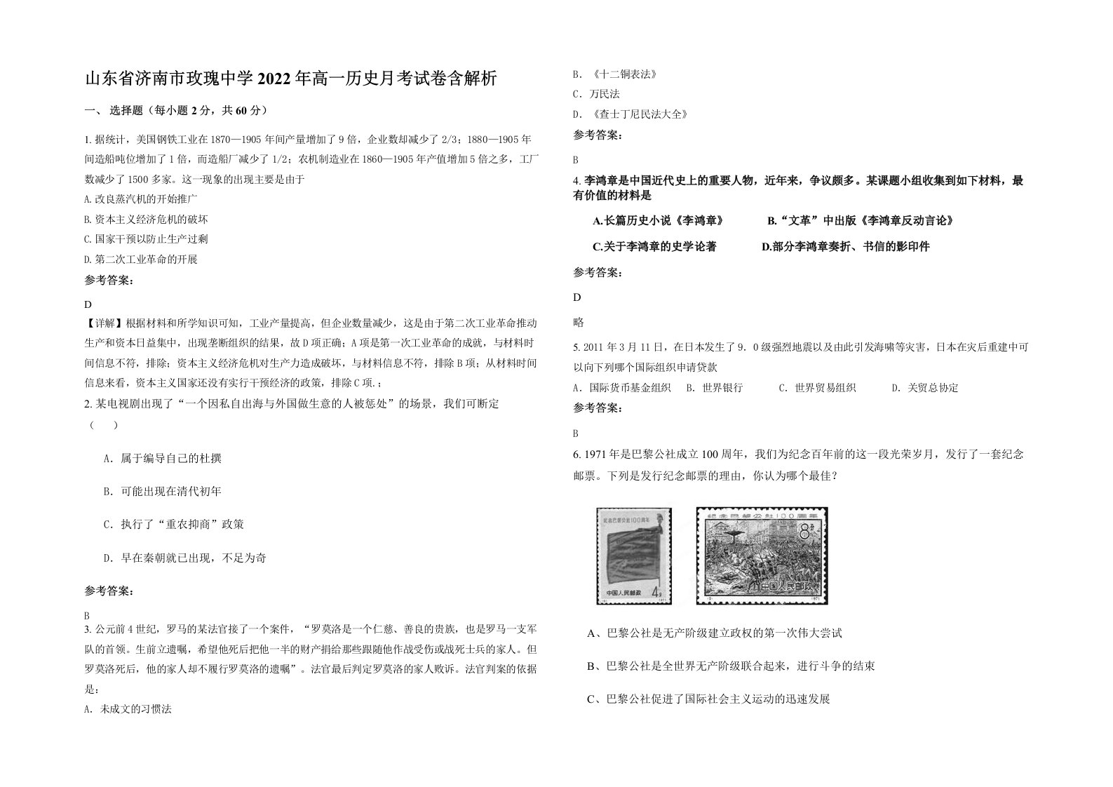 山东省济南市玫瑰中学2022年高一历史月考试卷含解析